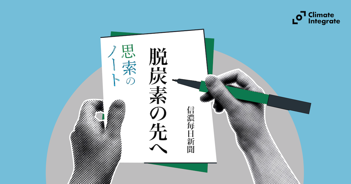 「脱炭素の先へ」信濃毎日新聞・思索のノート連載