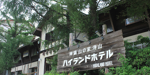 山の家 浄山 神鍋ハイランドホテル【公式サイト】
