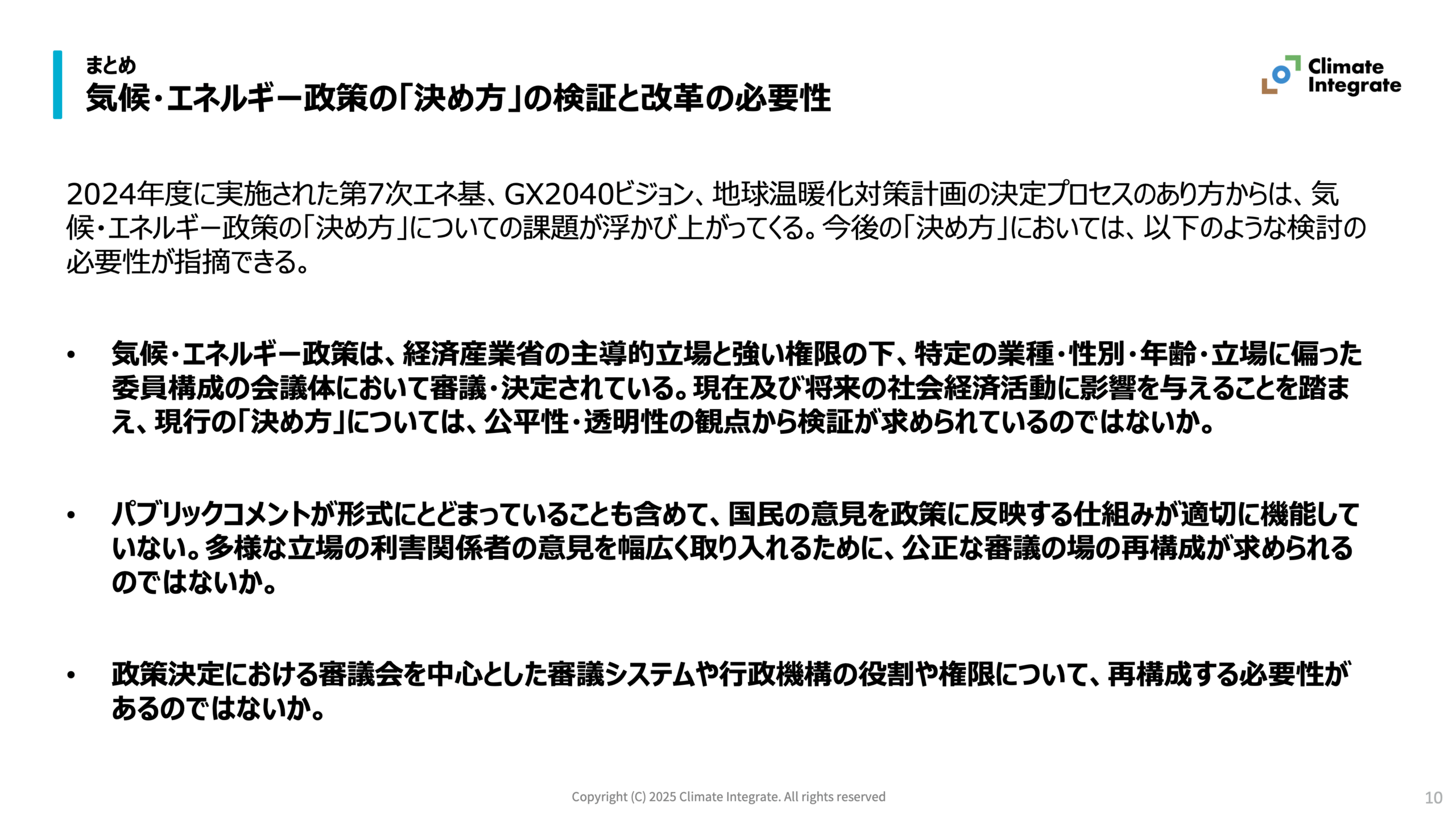 インサイト「政策決定プロセスの検証」各スライド