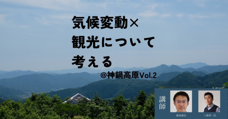 気候変動×観光について考える@神鍋高原 vol.2 バナー