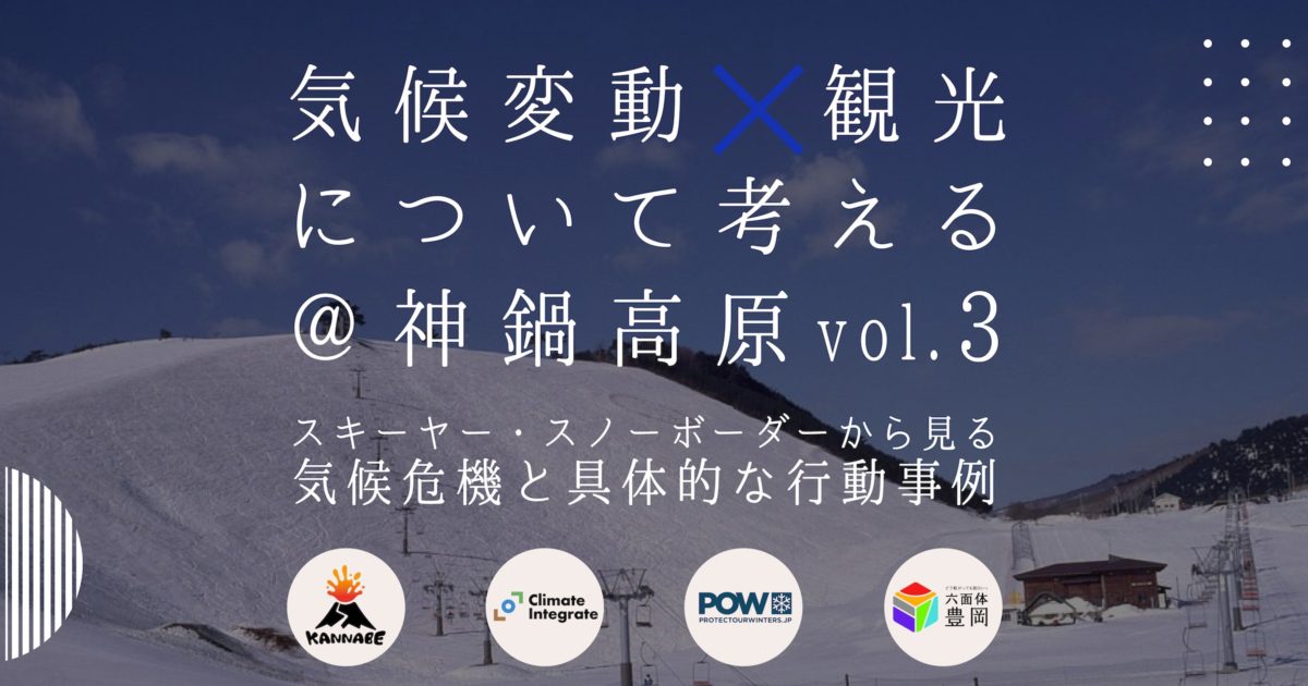気候変動×観光について考える@神鍋高原 vol.3 バナースキーヤー・スノーボーダーから見る 気候変動の危機感と具体的な行動事例ー