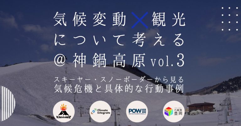 気候変動×観光について考える@神鍋高原 vol.3 バナースキーヤー・スノーボーダーから見る 気候変動の危機感と具体的な行動事例ー