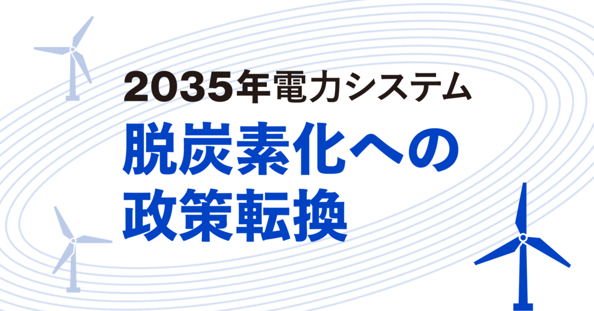 日本の電力部門の脱炭素化を実現するための政策提言レポートのバナー