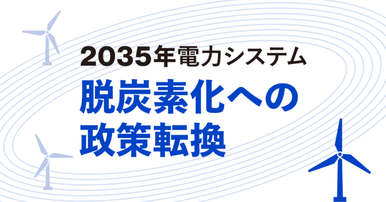 日本の電力部門の脱炭素化を実現するための政策提言レポートのバナー