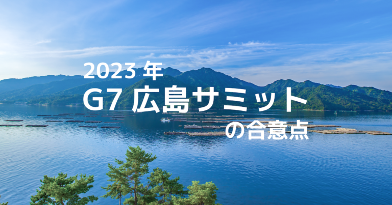 2023年G７広島サミットの合意点