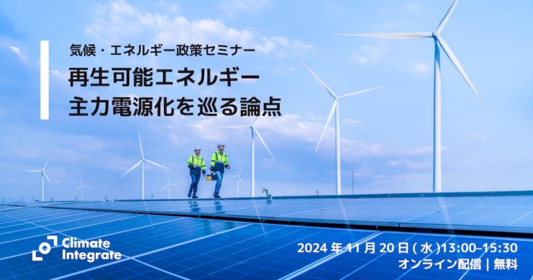 セミナー「再生可能エネルギー主力電源化を巡る論点」