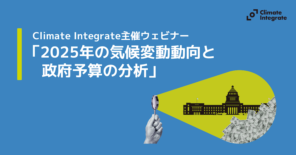 ウェビナー「2025年の気候変動動向と政府予算の分析」